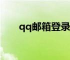 qq郵箱登錄頁面（qq郵箱登陸頁面）