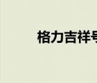 格力吉祥號(hào)制熱嗎（格力吉祥號(hào)）