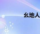 幺地人游戲規(guī)則（幺地人）