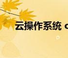 云操作系統(tǒng) openstack（云操作系統(tǒng)）