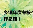 鄉(xiāng)鎮(zhèn)年度考核個人工作總結(jié)（鄉(xiāng)鎮(zhèn)年度個人工作總結(jié)）