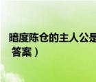 暗度陳倉的主人公是誰 百度知道（暗度陳倉的主人公是誰的 答案）