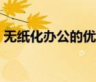 無紙化辦公的優(yōu)點(diǎn)具體（無紙化辦公的優(yōu)點(diǎn)）