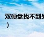 雙硬盤找不到另一個(gè)盤（雙硬盤有一個(gè)找不到）
