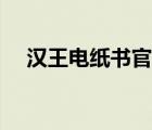 漢王電紙書(shū)官網(wǎng)下載（漢王電子書(shū)官網(wǎng)）