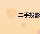 二手投影儀（二手投影機(jī)報(bào)價(jià)）
