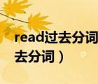 read過去分詞和過去式讀音一樣嗎（read過去分詞）