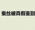 蠶絲被真假鑒別方法（如何辨別蠶絲被真假）