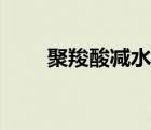 聚羧酸減水劑（聚羧酸減水劑配方）