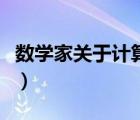 數(shù)學(xué)家關(guān)于計算的名言（數(shù)學(xué)家胡和生的名言）
