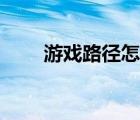 游戲路徑怎么改成英文（游戲路徑）