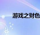 游戲之財色兼收（網(wǎng)游之財色兼收）