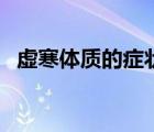 虛寒體質(zhì)的癥狀和調(diào)理（虛寒體質(zhì)的癥狀）