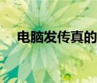 電腦發(fā)傳真的操作視頻（電腦收發(fā)傳真）
