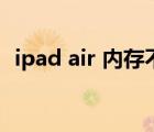 ipad air 內(nèi)存不足怎么辦（ipad air 內(nèi)存）