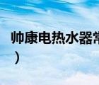 帥康電熱水器常見(jiàn)問(wèn)題（帥康電熱水器怎么樣）