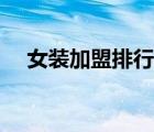女裝加盟排行榜大全（女裝加盟排行榜）