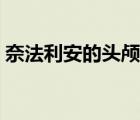 奈法利安的頭顱任務(wù)獎(jiǎng)勵(lì)（奈法利安的頭顱）