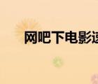 網(wǎng)吧下電影速度快嗎（網(wǎng)吧電影軟件）