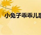 小兔子乖乖兒歌視頻歌（小兔子乖乖兒歌）