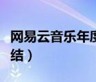 網(wǎng)易云音樂(lè)年度總結(jié)報(bào)告（網(wǎng)易云音樂(lè)年度總結(jié)）