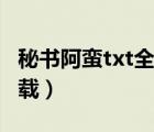 秘書阿蠻txt全集下載（中國式秘書txt全集下載）