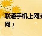 聯(lián)通手機(jī)上網(wǎng)流量費(fèi)是什么意思（聯(lián)通手機(jī)上網(wǎng)）