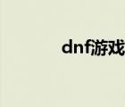 dnf游戲補(bǔ)丁（dnf多玩補(bǔ)?。?/>
                                    </a>
                                                </div>
                                    <div   id=