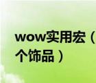 wow實用宏（WOW宏中使用常用技能和一個飾品）