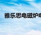 雅樂思電磁爐電路圖（雅樂思電磁爐維修）