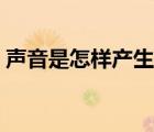 聲音是怎樣產(chǎn)生的教案（聲音是如何產(chǎn)生的）