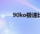 90ko極速比分足球電腦版（90ko）