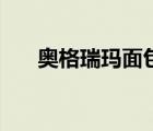奧格瑞瑪面包商人（奧格瑞瑪面包商）