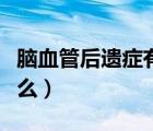 腦血管后遺癥有哪些癥狀（腦血栓的前兆是什么）