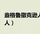 盎格魯撒克遜人包括哪些國家（盎格魯撒克遜人）