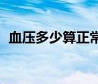 血壓多少算正常 成人女（血壓多少算正常）