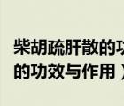 柴胡疏肝散的功效與作用及禁忌（柴胡舒肝丸的功效與作用）