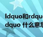 ldquo和rdquo是什么意思（ldquo 姐真日 rdquo 什么意思）