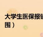 大學(xué)生醫(yī)保報(bào)銷范圍補(bǔ)牙（大學(xué)生醫(yī)保報(bào)銷范圍）