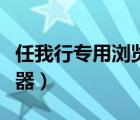 任我行專用瀏覽器手機(jī)下載（任我行專用瀏覽器）