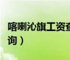 喀喇沁旗工資查詢系統(tǒng)登錄（喀喇沁旗工資查詢）
