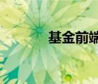 基金前端費(fèi)率和后端費(fèi)率情況