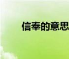 信奉的意思近義詞（信奉的反義詞）