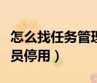 怎么找任務(wù)管理器（任務(wù)管理器已被系統(tǒng)管理員停用）