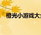 橙光小游戲大全（4399橙光小游戲大全）