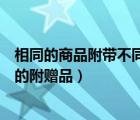 相同的商品附帶不同的贈品發(fā)布（同款商品不允許附帶不同的附贈品）