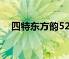 四特東方韻52度價(jià)格（四特東方韻價(jià)格）