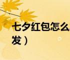 七夕紅包怎么發(fā)1.11到7.77（七夕紅包怎么發(fā)）
