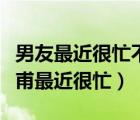 男友最近很忙不給我打電話也不接我電話（杜甫最近很忙）