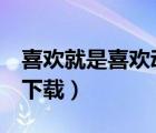 喜歡就是喜歡動(dòng)漫第2集（喜歡就是喜歡動(dòng)漫下載）